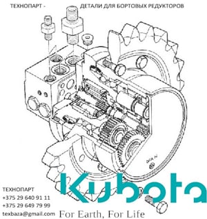 Запчасти для бортовых редукторов мини экскаваторов и погрузчиков Kubota  
