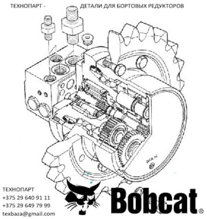 Запчасти для бортовых редукторов мини экскаваторов и погрузчиков Bobcat  