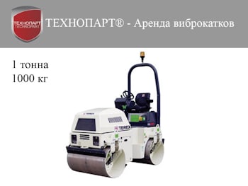 Аренда компактного виброкатка массой 1 тонна (1000 кг) — арт. TV1000