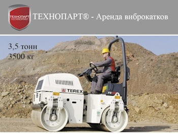 Аренда компактного виброкатка массой 3.5 тонны (3500 кг) — арт. TV1300
