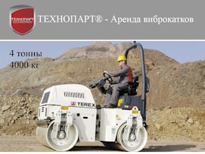 Аренда виброкатка массой 4 тонны (4000 кг)   