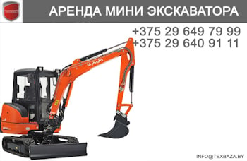 Аренда мини-экскаватора в Колодищах, Дзержинске, Столбцах, Станьково, Дукоре, Смиловичах