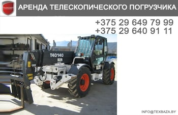 Аренда телескопического погрузчика Bobcat T40140