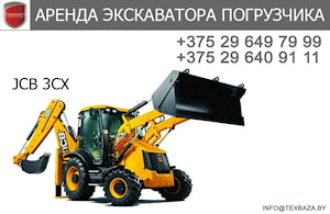 Экскаватор-погрузчик JCB 3CX в аренду  