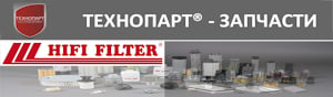 Фильтра HIFI (ХИФИ) на складе в Минске и под заказ от компании Технопарт®