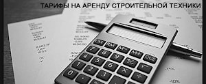 Тарифы на аренду строительных машин и механизмов c 01/04/2015  