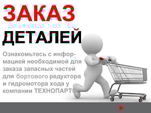 Заказ и покупка бортового редуктора, гидромотора и запчастей