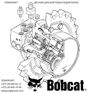 Бортовой редуктор с гидромотором хода для Bobcat, 6698127  