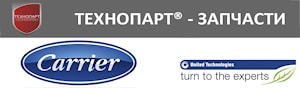 Запчасти для Carrier на складе в Минске