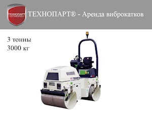 Аренда виброкатка массой 3 тонны (3000 кг)
