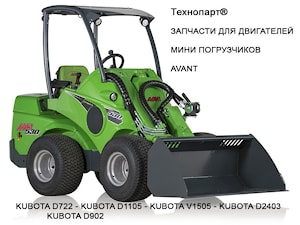 Запчасти для двигателя Kubota V1505 мини погрузчика Avant