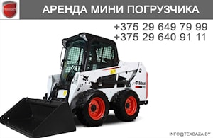 Аренда мини-погрузчика  