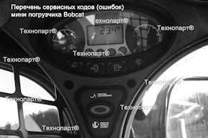 Коды ошибок Bobcat контроллер ACS controller  