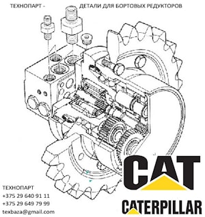 Запчасти для бортовых редукторов экскаваторов Caterpillar, p3  